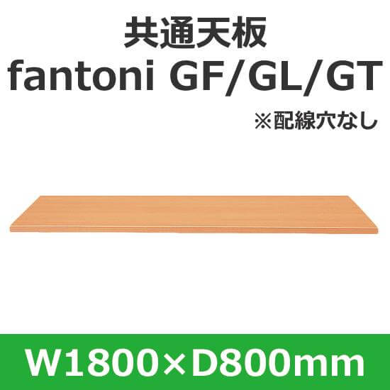 イタリア fantoni/ファントーニ デスク テーブル用天板 幅180 奥行80cm用 配線穴なし