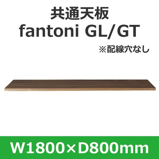 イタリア fantoni/ デスク テーブル用天板 幅180 奥行80cm用 配線穴なし