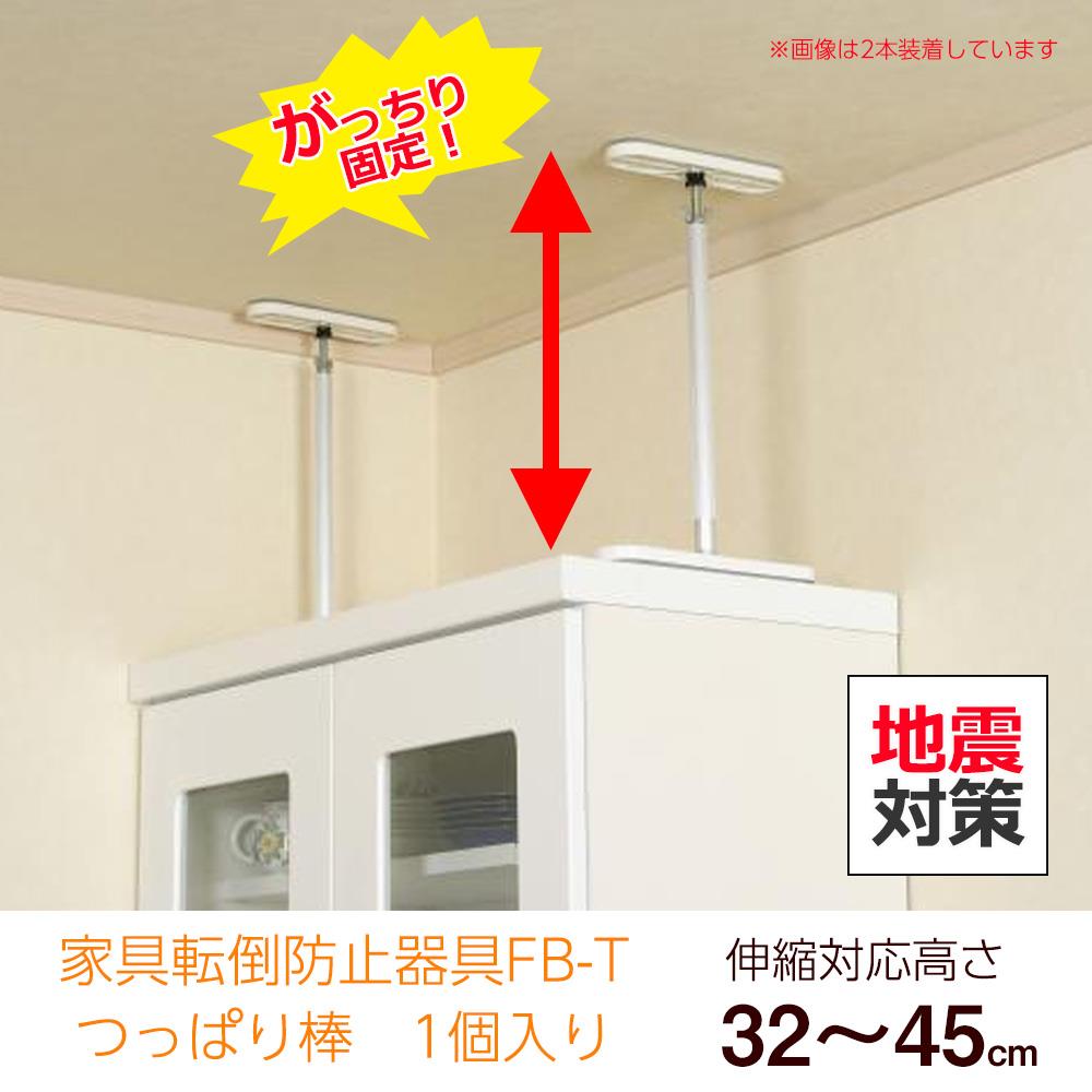 【地震対策グッズ】家具転倒防止 つっぱり棒 ふんばりくん FB-A (1ヶ入り) 本棚 収納庫