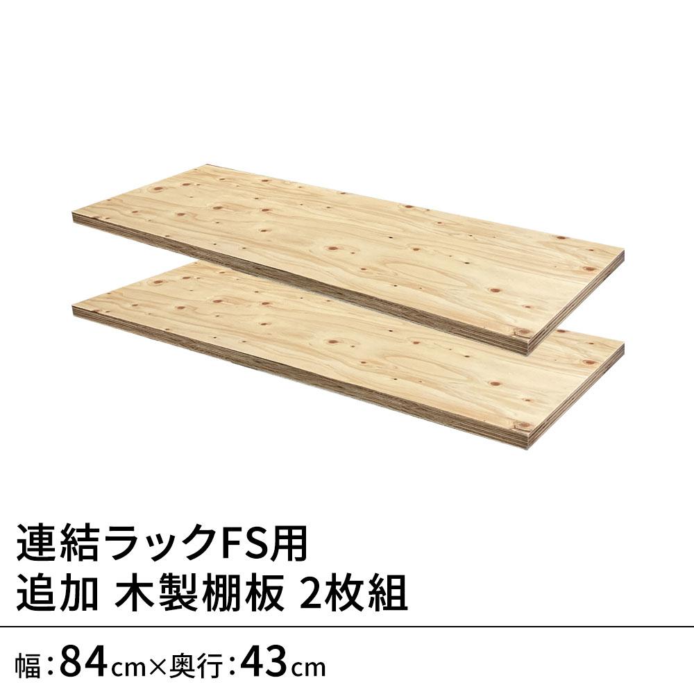 連結ラックFS用 木製棚板(国産針葉樹)単品 幅93×奥行45.2cm用 2枚組