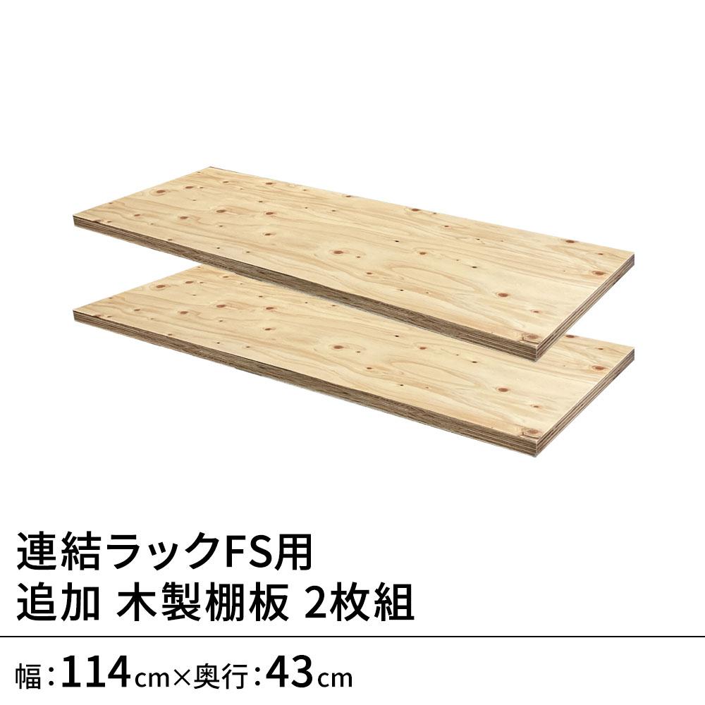 連結ラックFS用 木製棚板(国産針葉樹)単品 幅123×奥行45.2cm用 2枚組