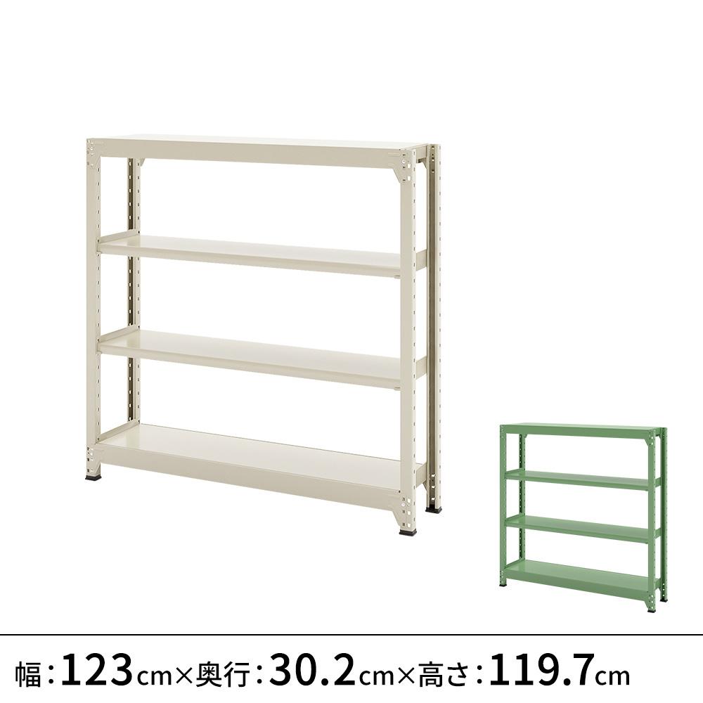 連結ラックFS 本体 スチール棚 4段タイプ 幅123×奥行30.2×高さ119.7cm