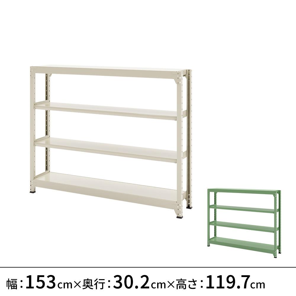 連結ラックFS 本体 スチール棚 4段タイプ 幅153×奥行30.2×高さ119.7cm
