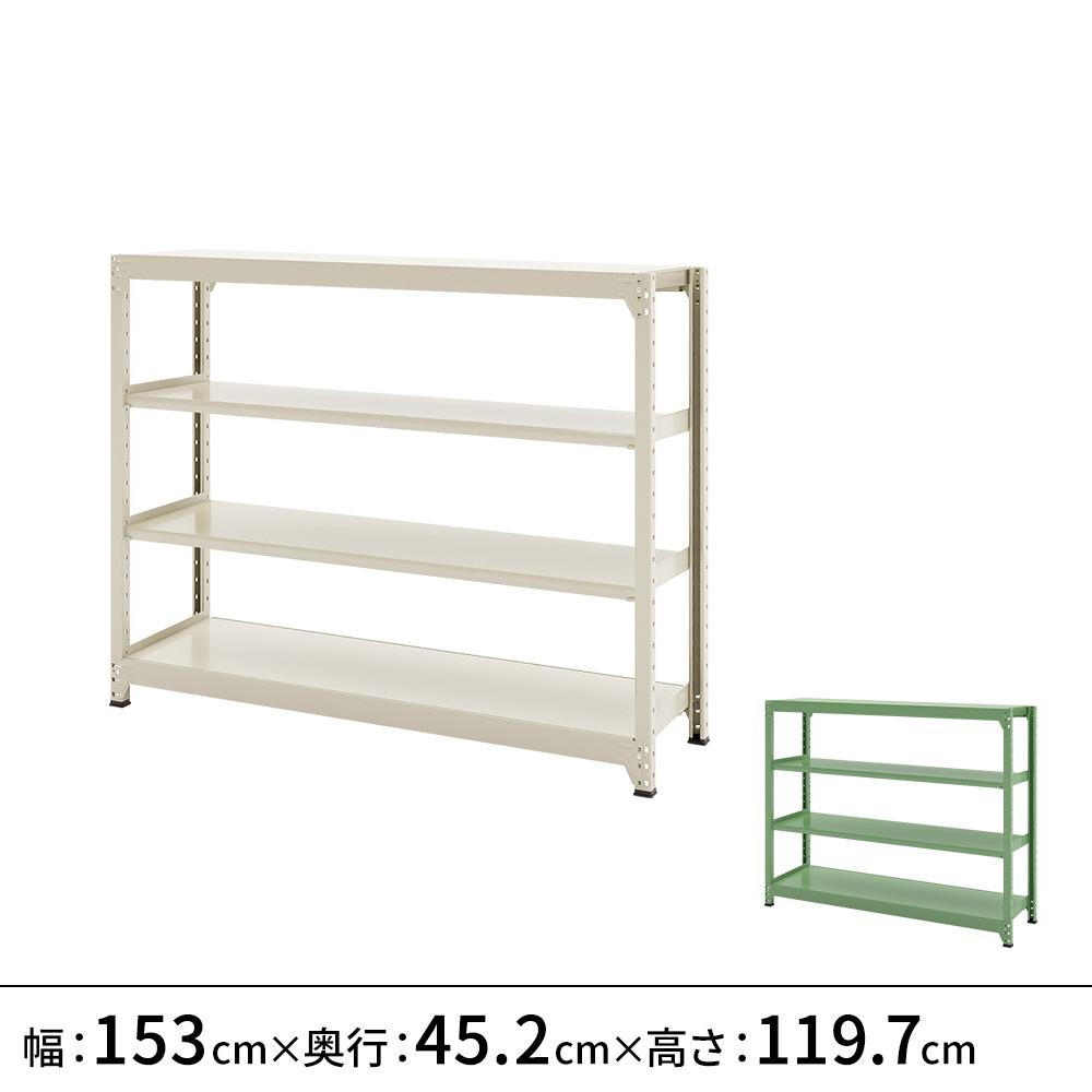 連結ラックFS 本体 スチール棚 4段タイプ 幅153×奥行45.2×高さ119.7cm