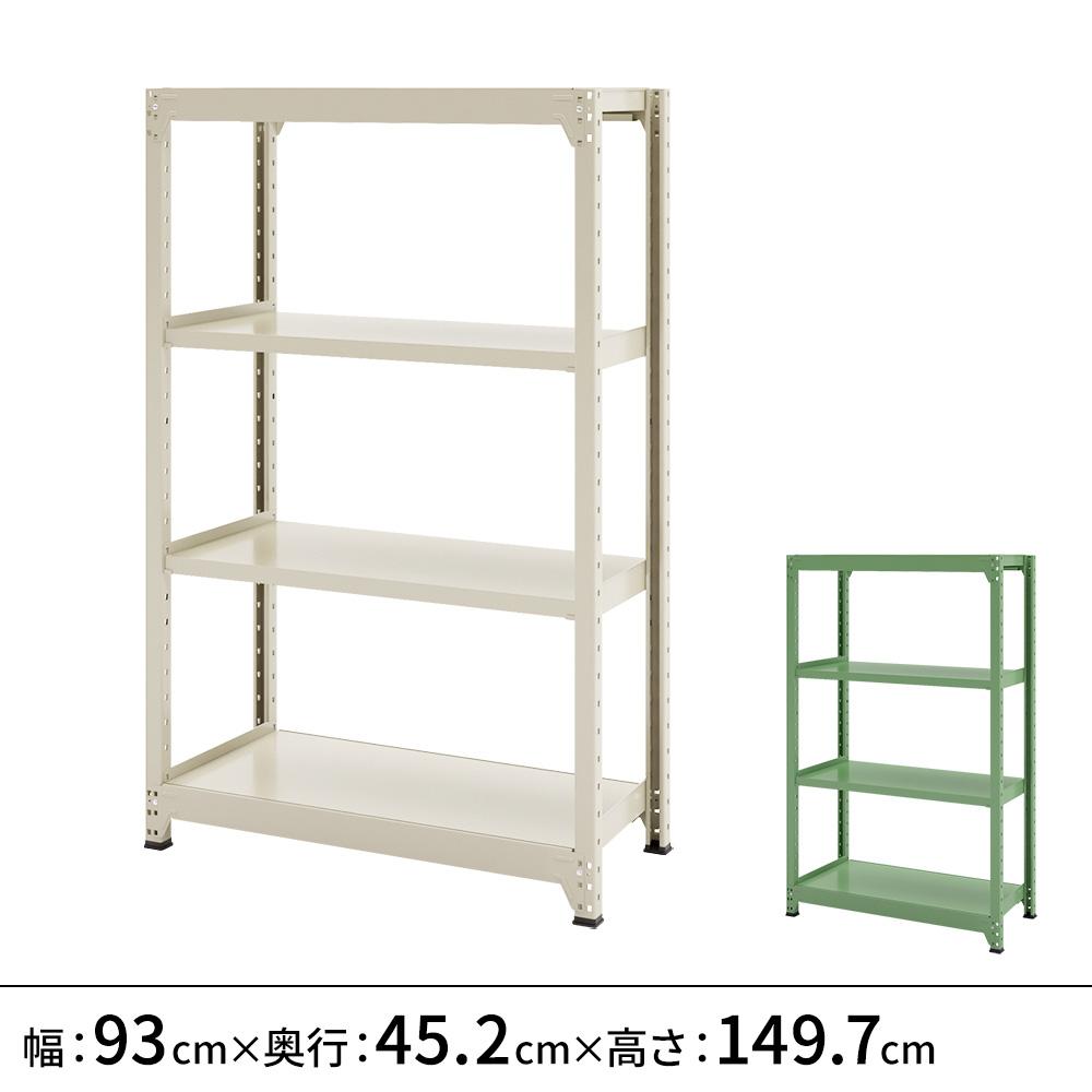 連結ラックFS 本体 スチール棚 4段タイプ 幅93×奥行45.2×高さ149.7cm