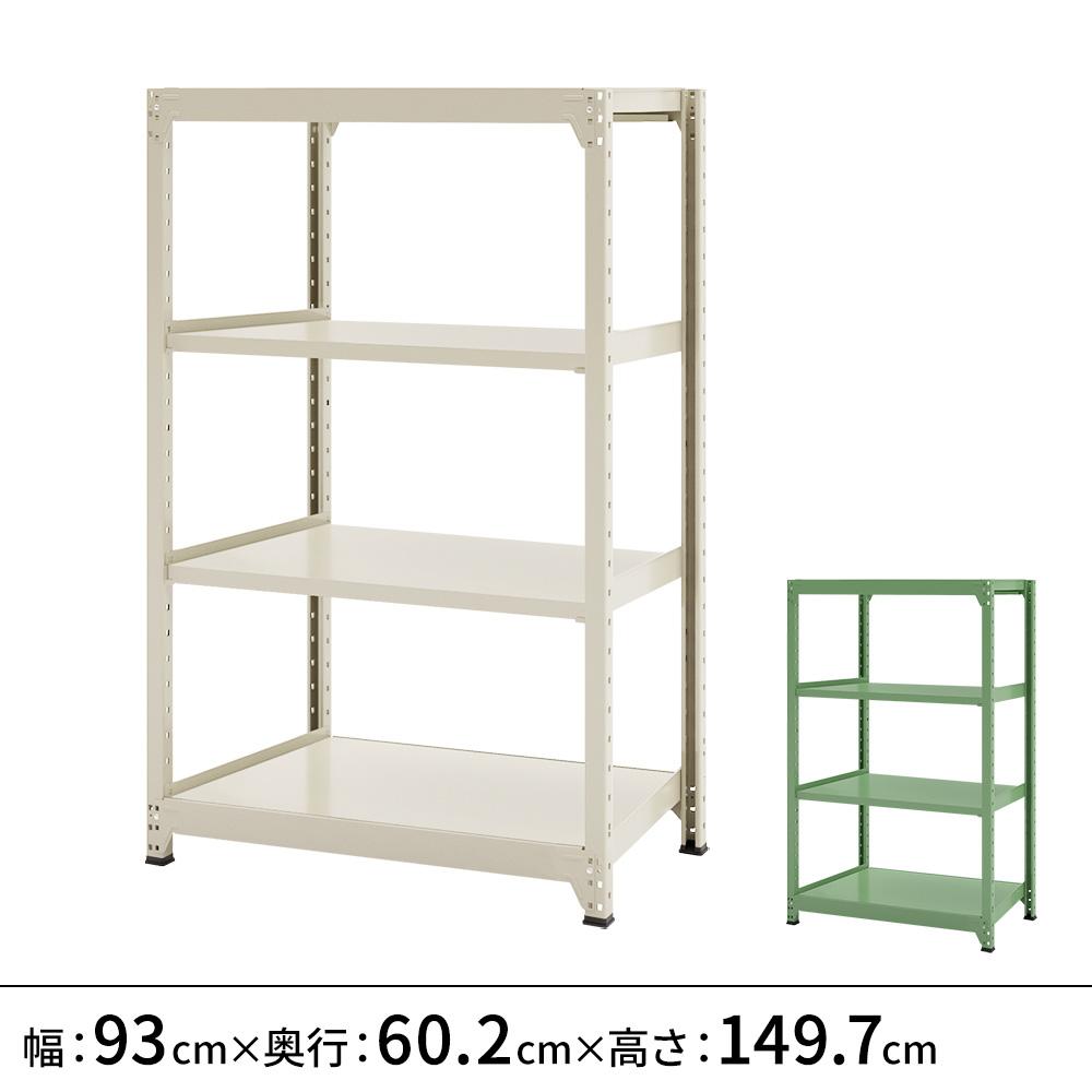 連結ラックFS 本体 スチール棚 4段タイプ 幅93×奥行60.2×高さ149.7cm