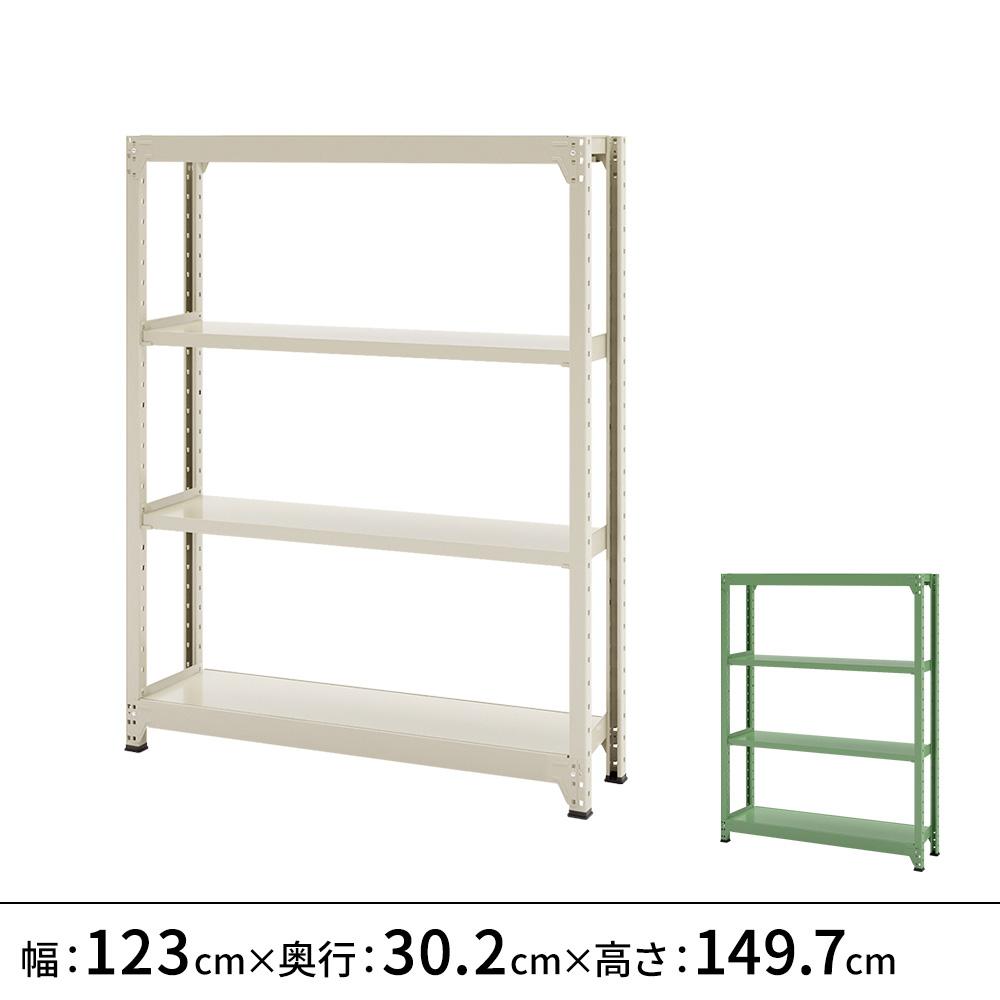 連結ラックFS 本体 スチール棚 4段タイプ 幅123×奥行30.2×高さ149.7cm