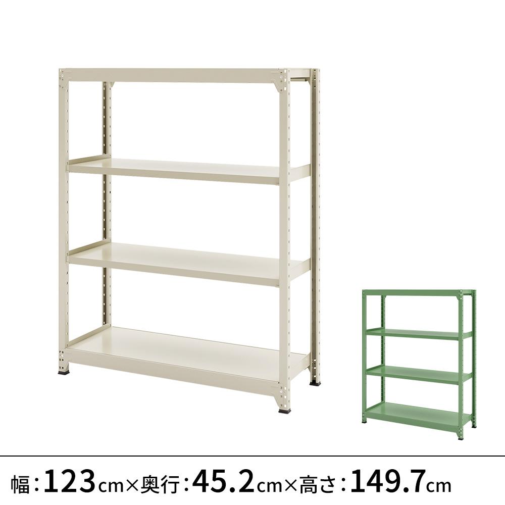 連結ラックFS 本体 スチール棚 4段タイプ 幅123×奥行45.2×高さ149.7cm