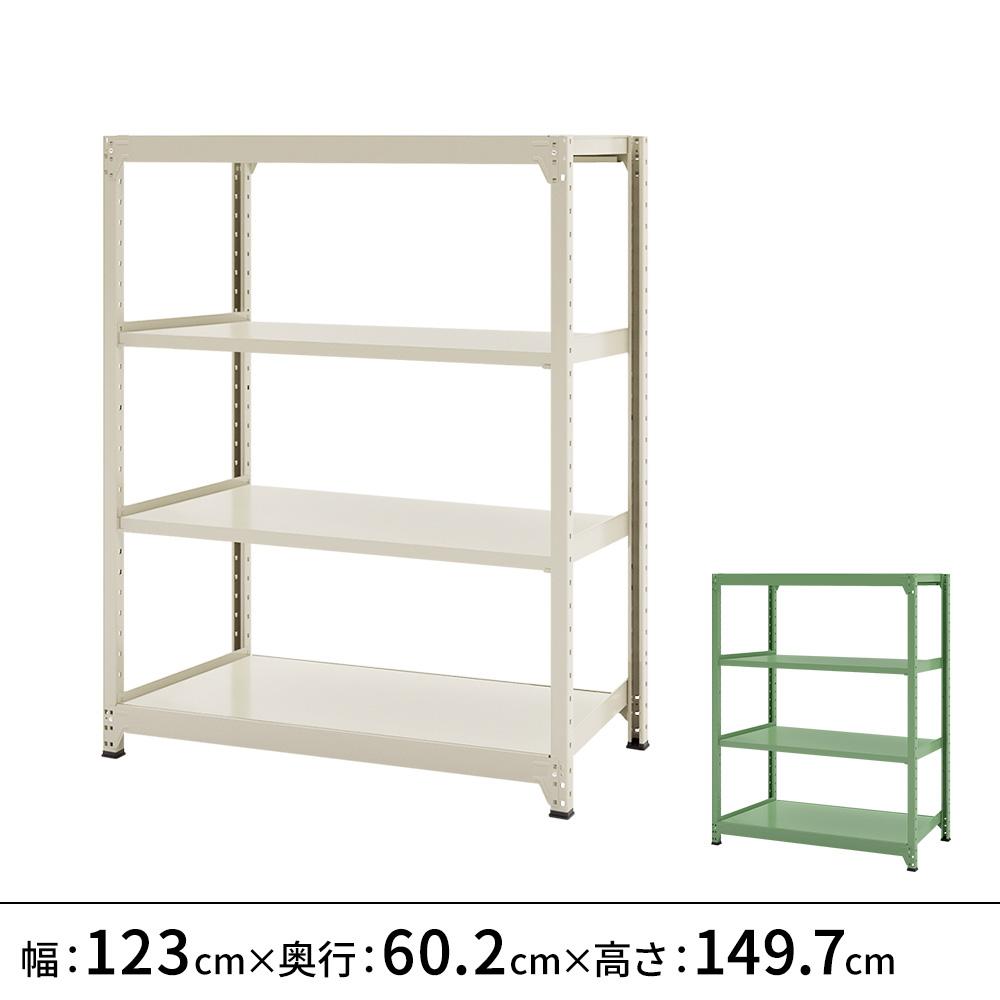 連結ラックFS 本体 スチール棚 4段タイプ 幅123×奥行60.2×高さ149.7cm