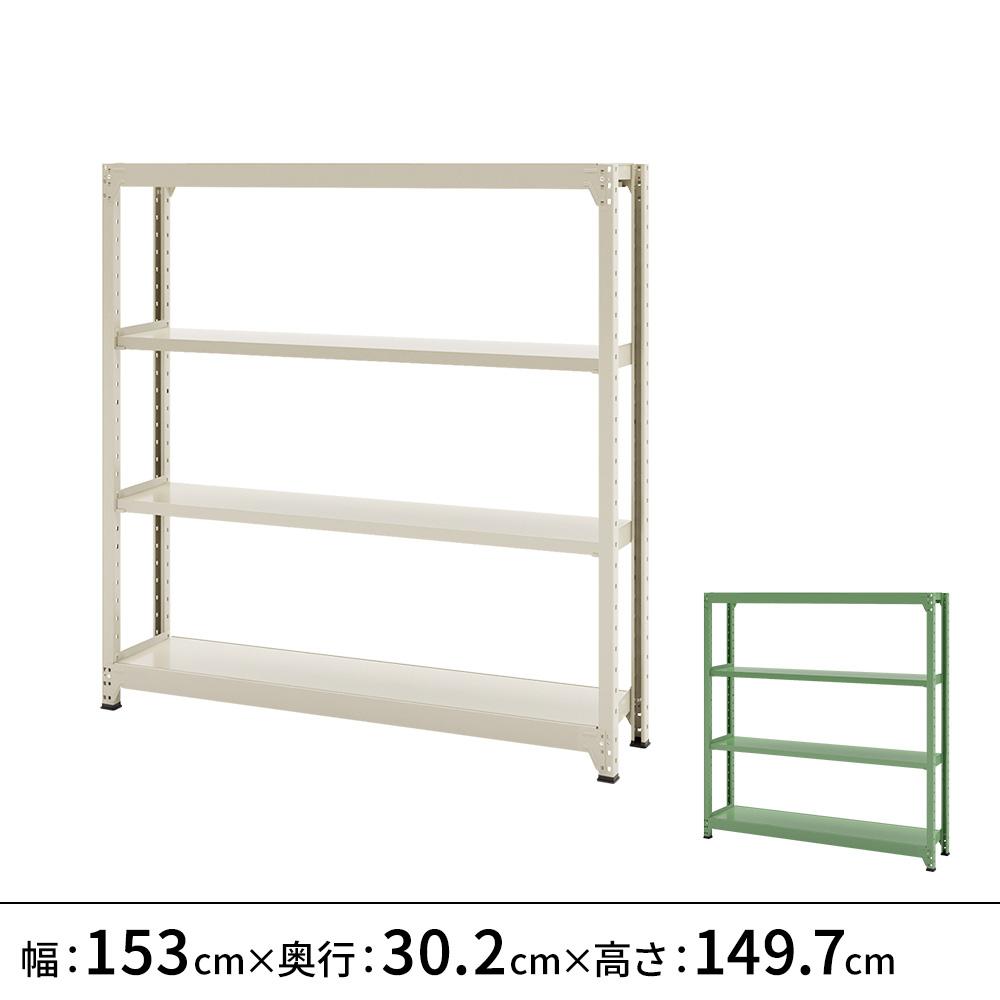 連結ラックFS 本体 スチール棚 4段タイプ 幅150×奥行30×高さ150cm