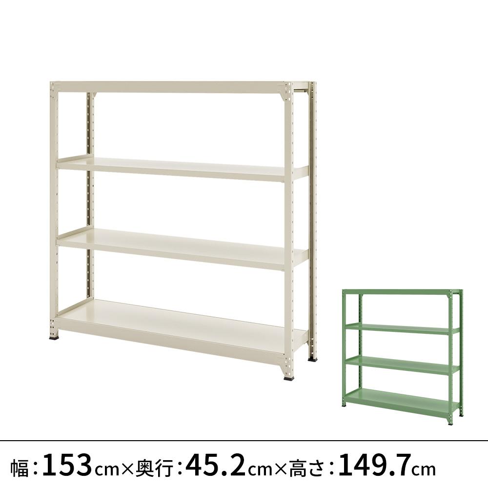 連結ラックFS 本体 スチール棚 4段タイプ 幅153×奥行45.2×高さ149.7cm