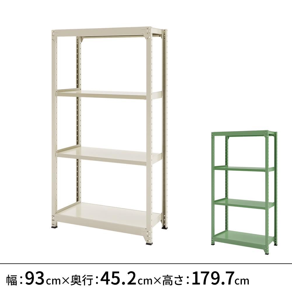 連結ラックFS 本体 スチール棚 4段タイプ 幅93×奥行45.2×高さ179.7cm