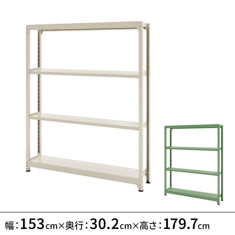 連結ラックFS 本体 スチール棚 4段タイプ 幅153×奥行30.2×高さ179.7cm