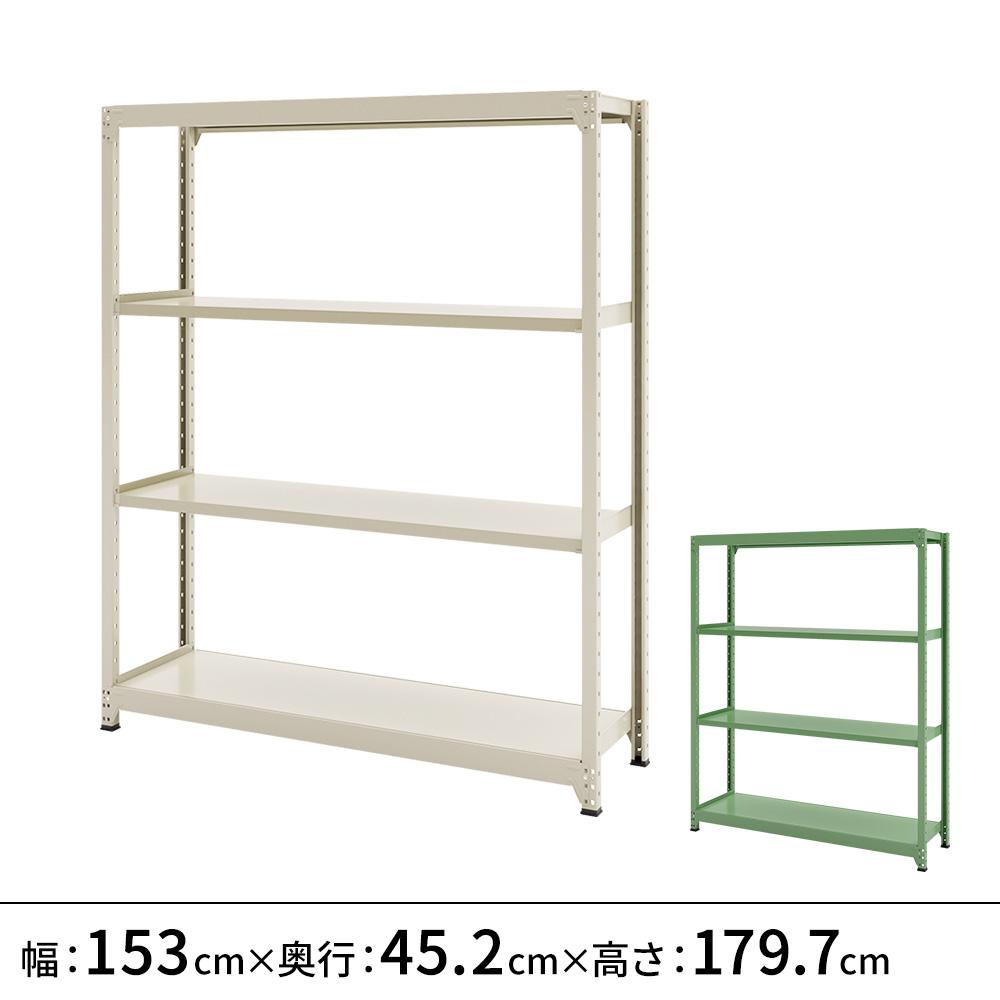 連結ラックFS 本体 スチール棚 4段タイプ 幅153×奥行45.2×高さ179.7cm