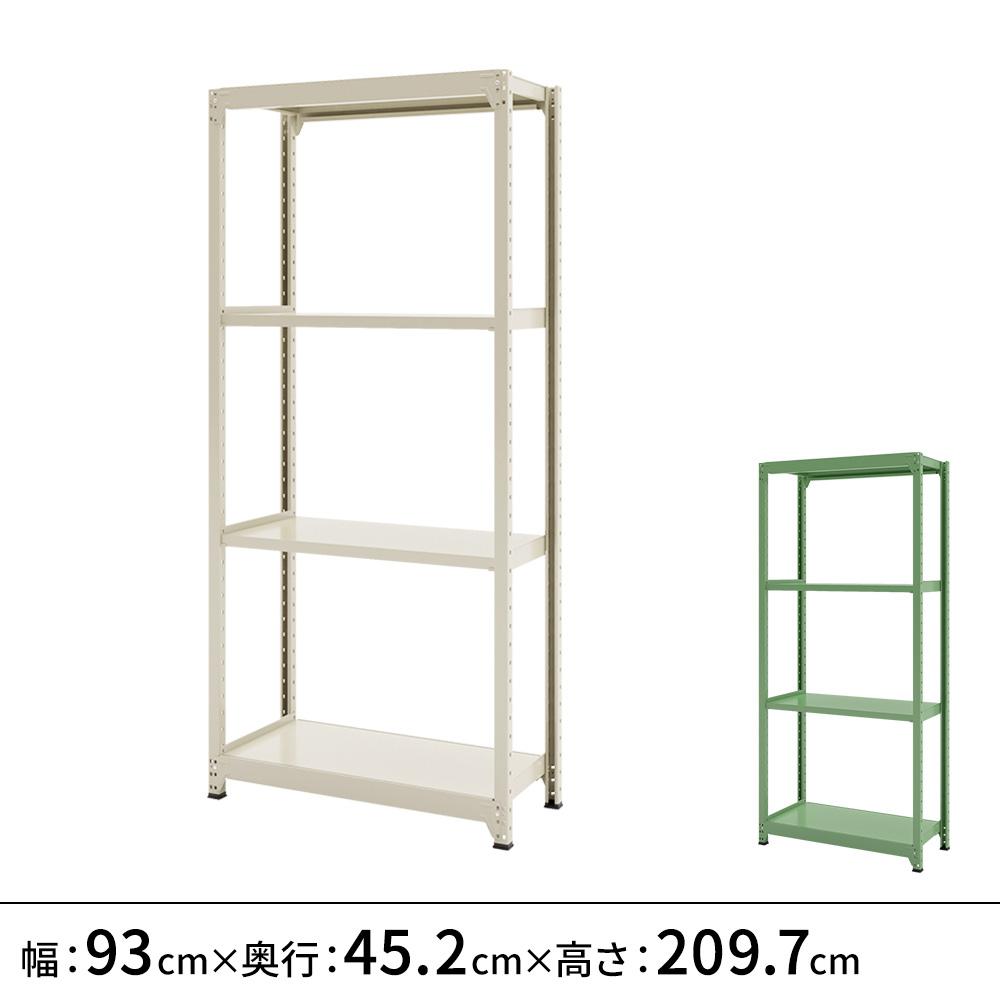 連結ラックFS 本体 スチール棚 4段タイプ 幅93×奥行45.2×高さ209.7cm