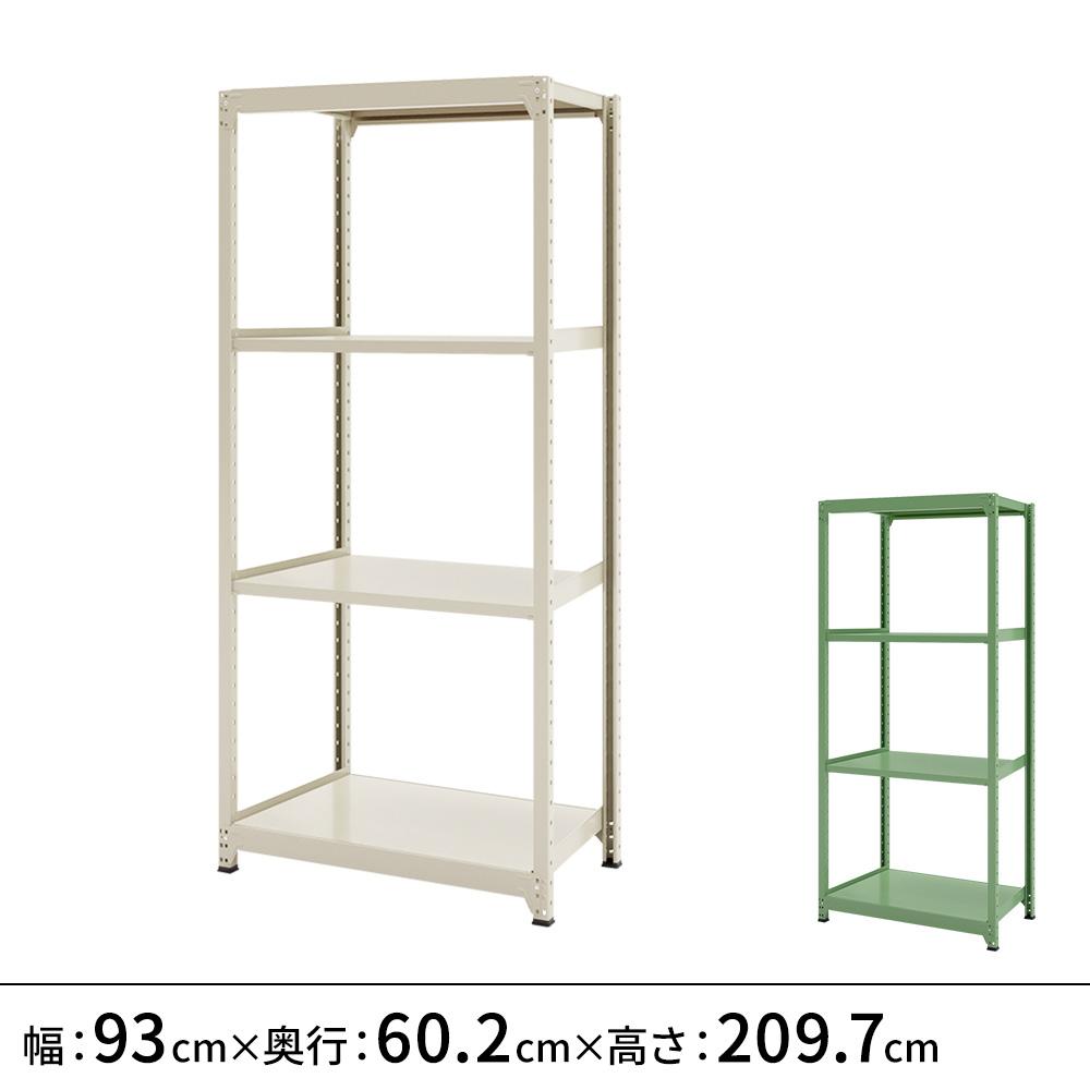 連結ラックFS 本体 スチール棚 4段タイプ 幅93×奥行60.2×高さ209.7cm