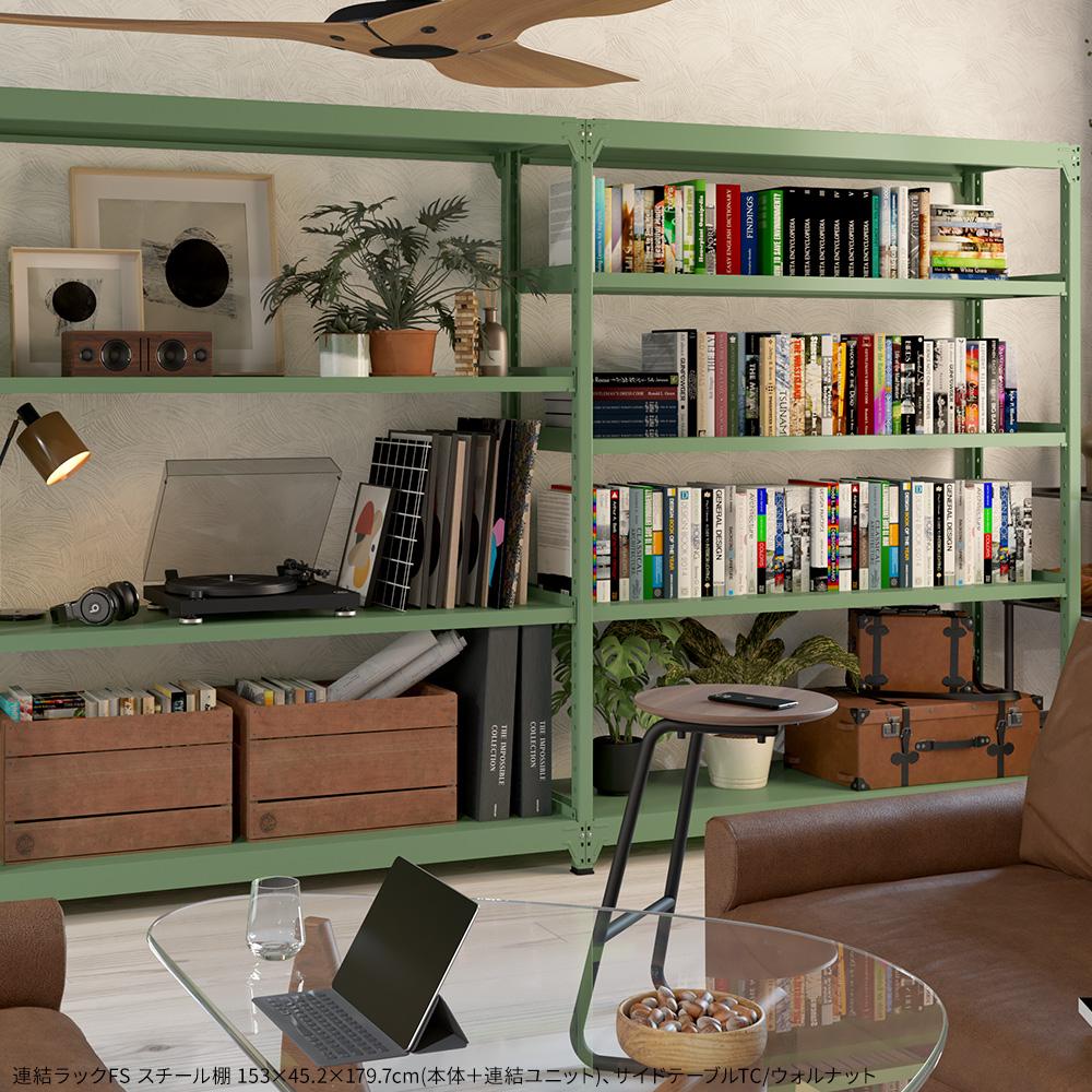 連結ラックFS 本体 スチール棚 4段タイプ 幅183×奥行45.2×高さ149.7cm