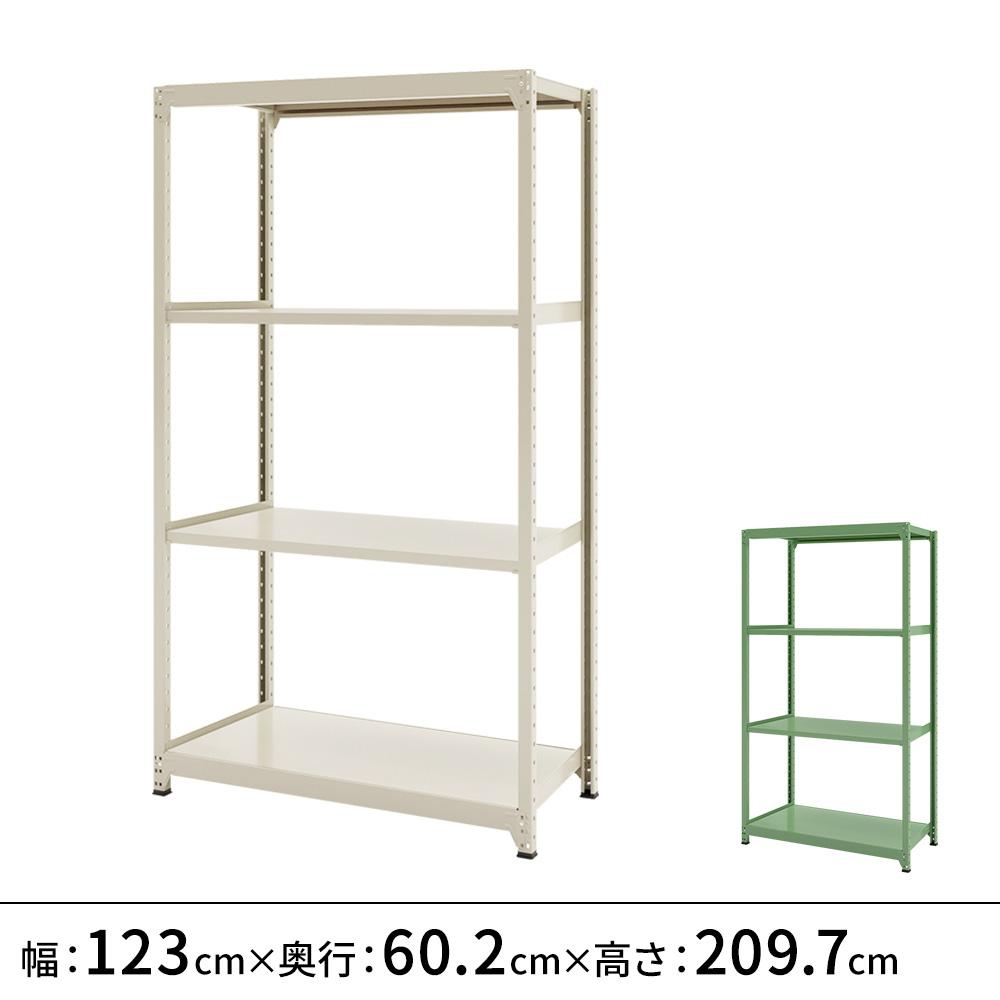 連結ラックFS 本体 スチール棚 4段タイプ 幅123×奥行60.2×高さ209.7cm