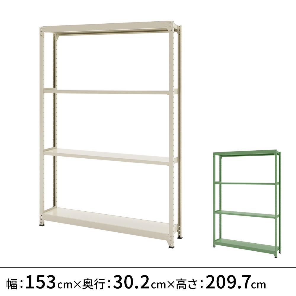 連結ラックFS 本体 スチール棚 4段タイプ 幅153×奥行30.2×高さ209.7cm