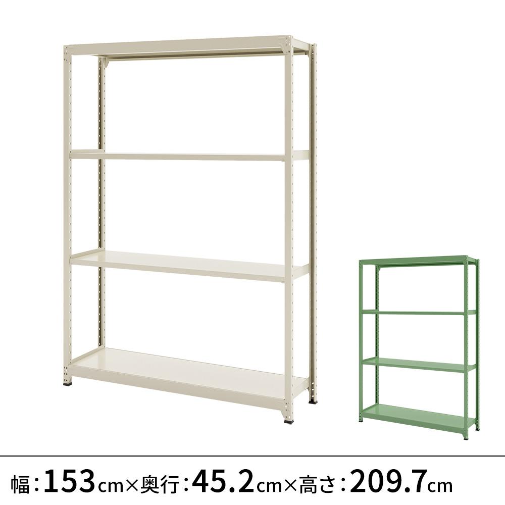 連結ラックFS 本体 スチール棚 4段タイプ 幅153×奥行45.2×高さ209.7cm