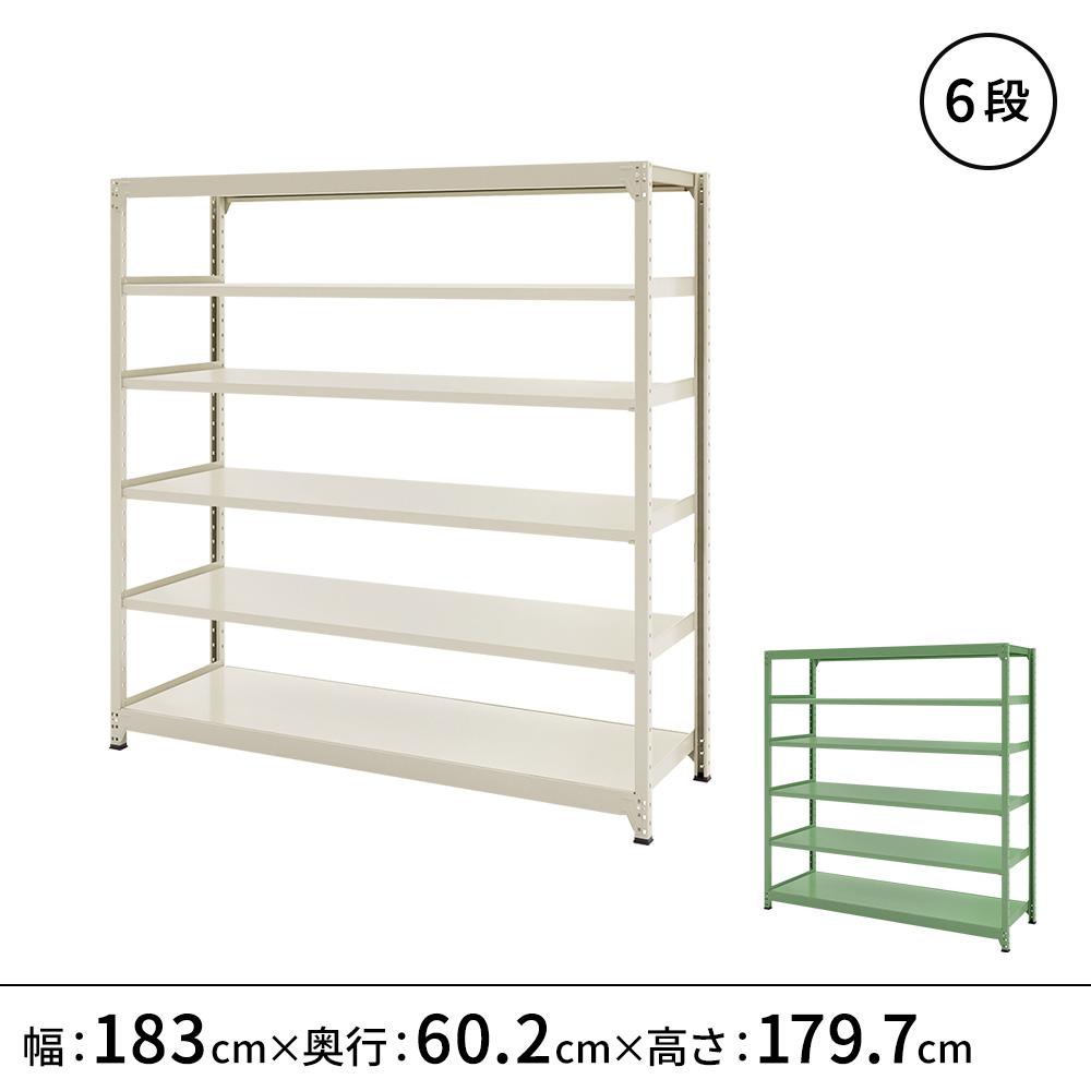 連結ラックFS 本体 スチール棚 6段タイプ 幅183×奥行60.2×高さ179.7cm