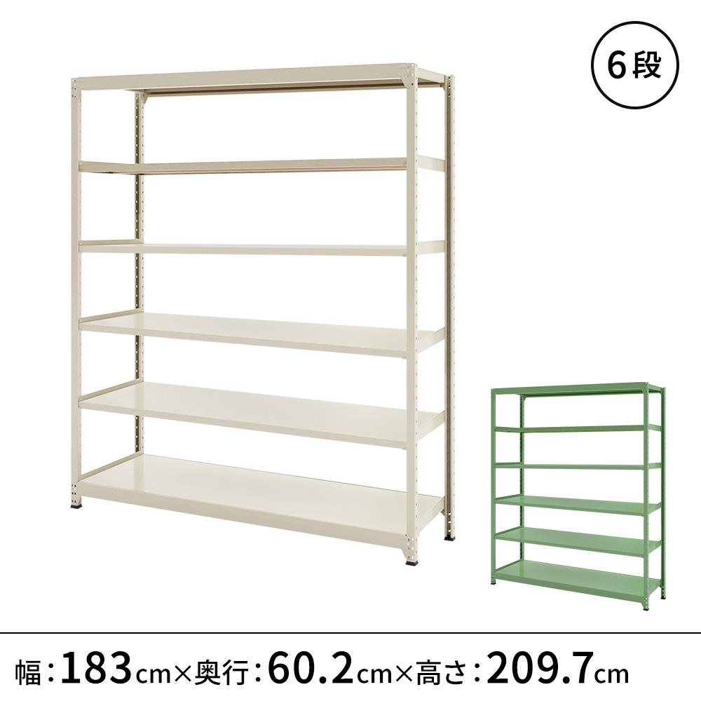 連結ラックFS 本体 スチール棚 6段タイプ 幅183×奥行60.2×高さ209.7cm