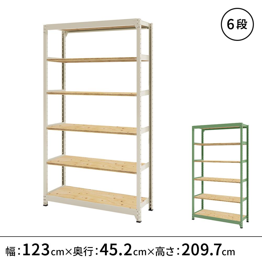 連結ラックFS 本体 木製棚 6段タイプ 幅123×奥行45.2×高さ209.7cm