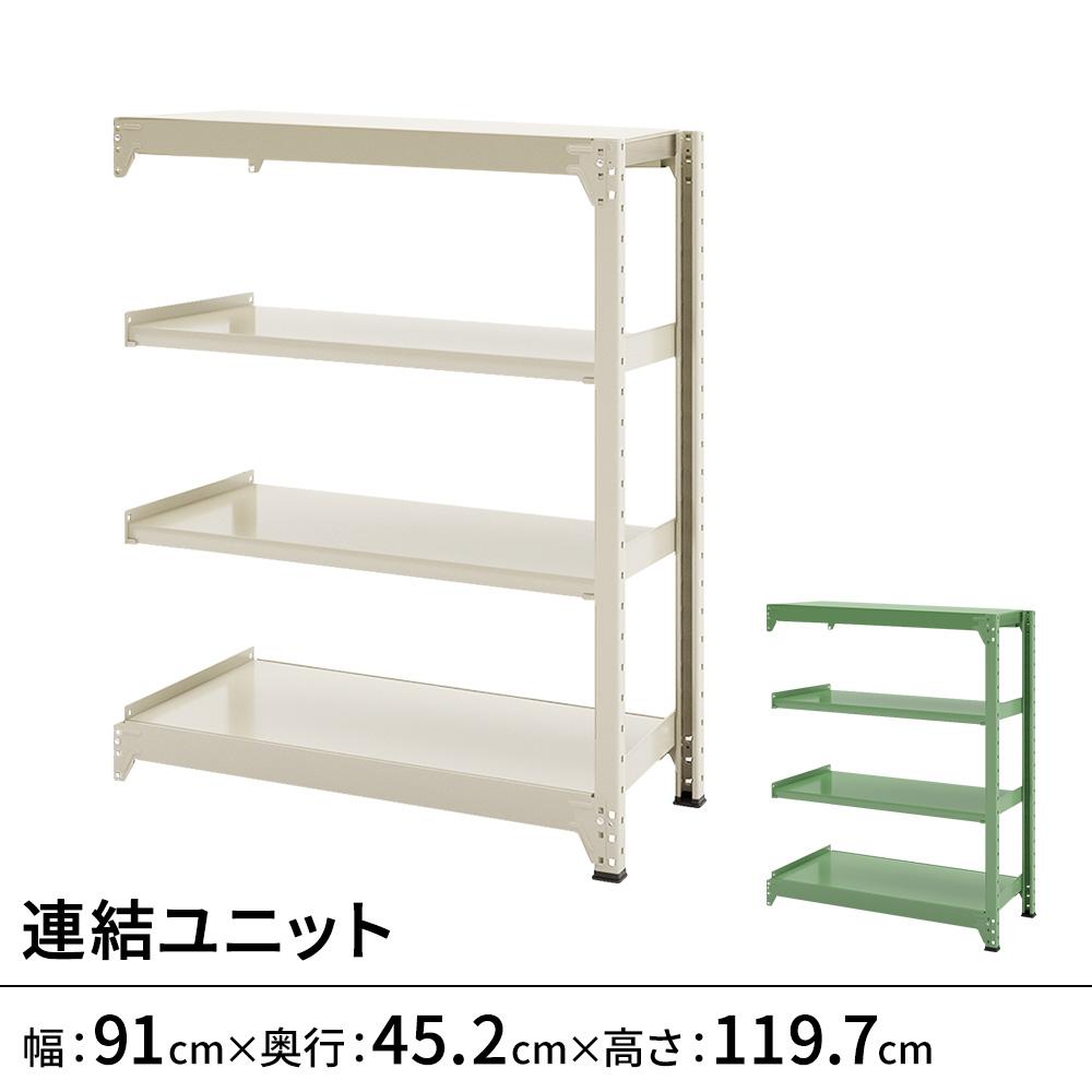 連結ラックFS 連結ユニット スチール棚 4段タイプ 幅91×奥行45.2×高さ119.7cm