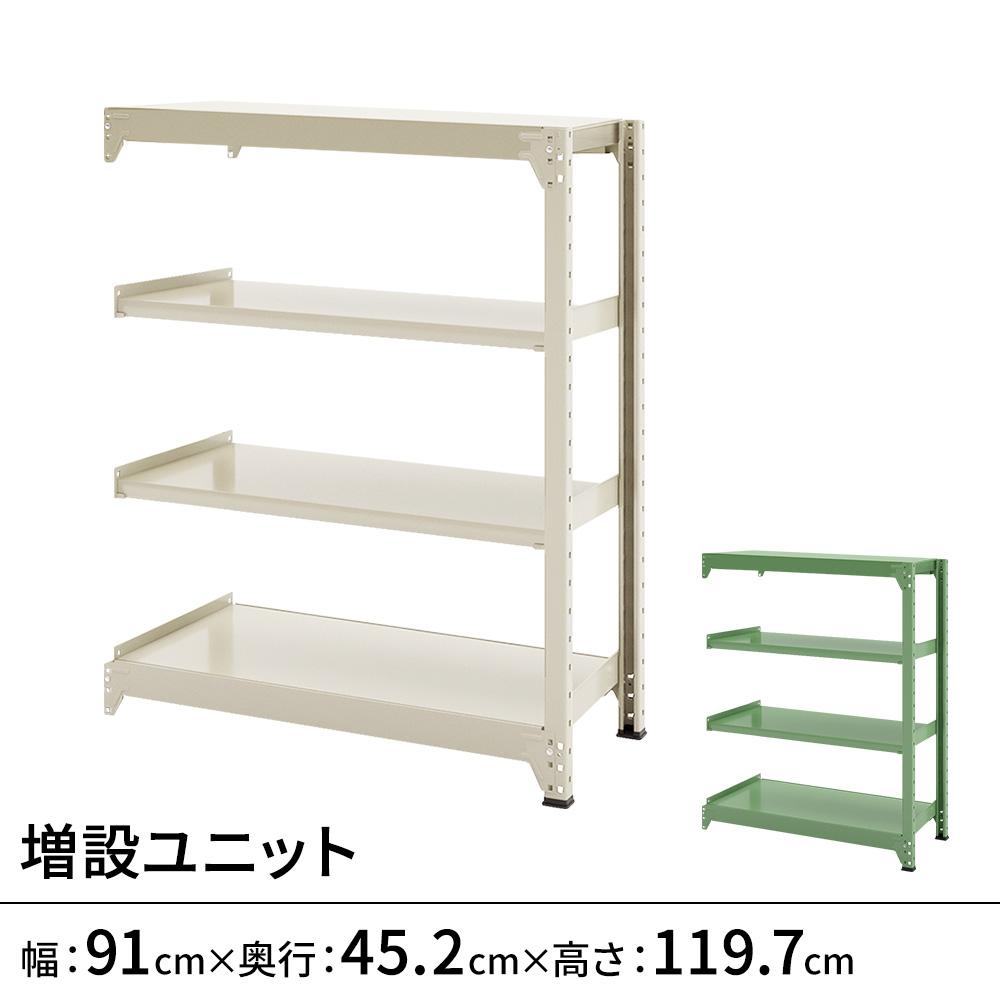 連結ラックFS 増設用 スチール棚 4段タイプ 幅91×奥行45.2×高さ119.7cm