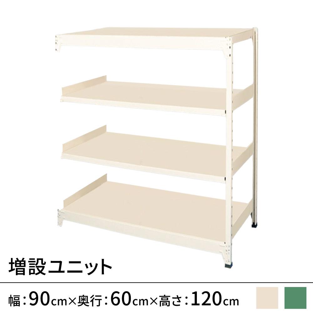 連結ラックFS 増設用 スチール棚 4段タイプ 幅90×奥行60×高さ120cm