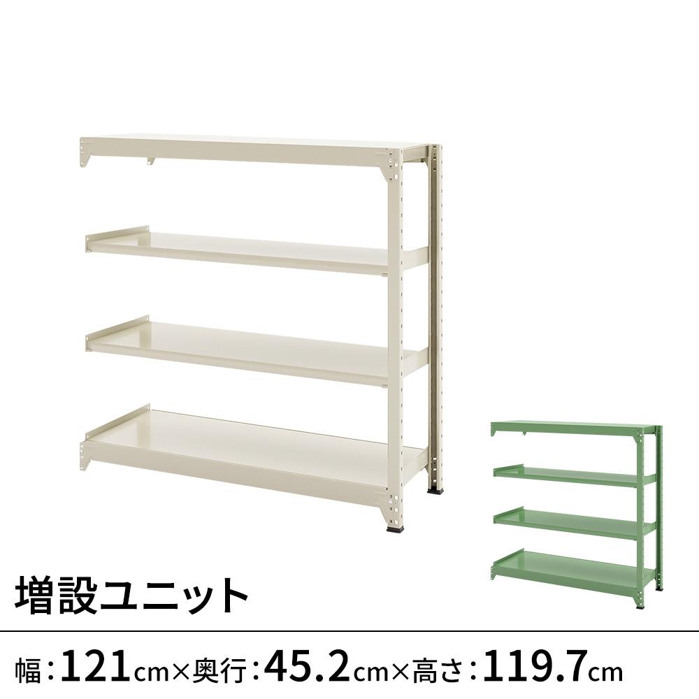 連結ラックFS 増設用 スチール棚 4段タイプ 幅121×奥行45.2×高さ119.7cm