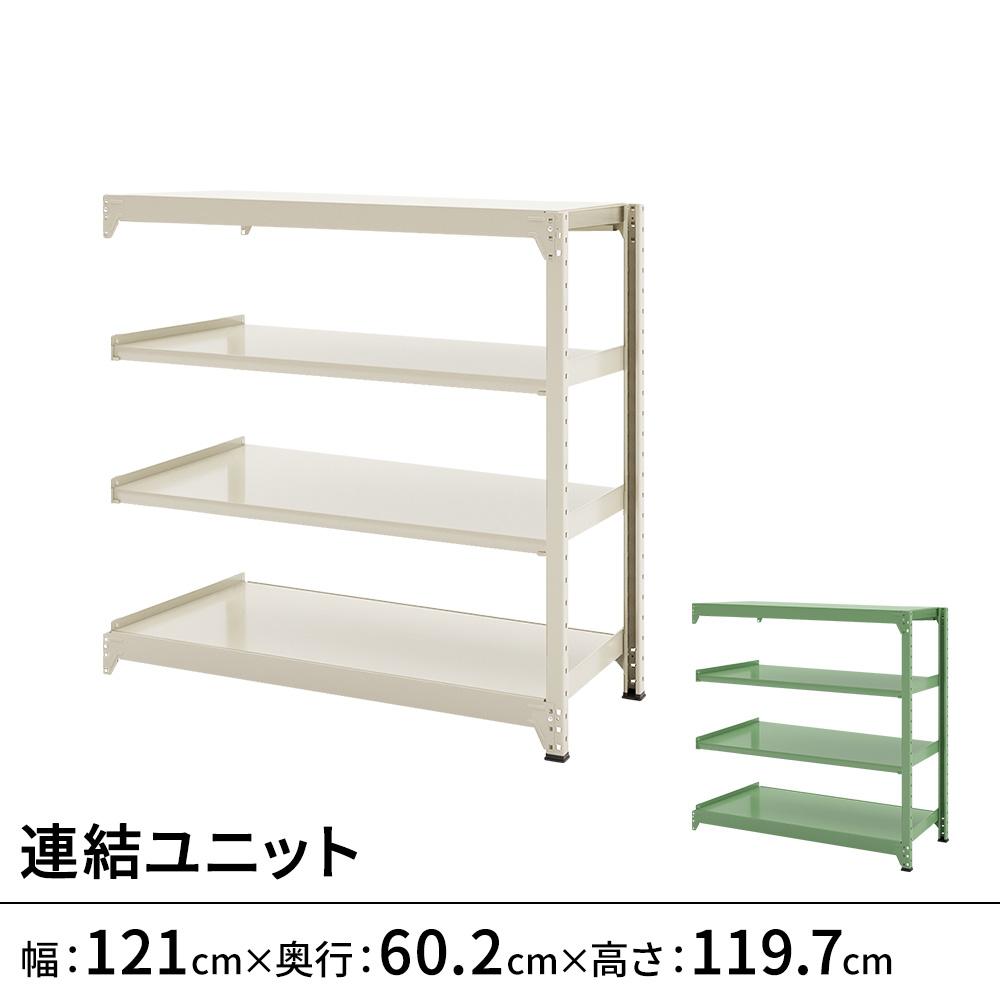 連結ラックFS 連結ユニット スチール棚 4段タイプ 幅121×奥行60.2×高さ119.7cm