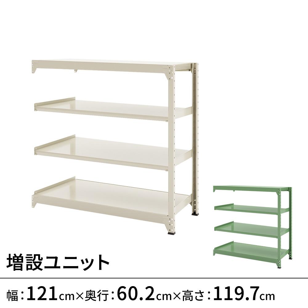 連結ラックFS 増設用 スチール棚 4段タイプ 幅121×奥行60.2×高さ119.7cm