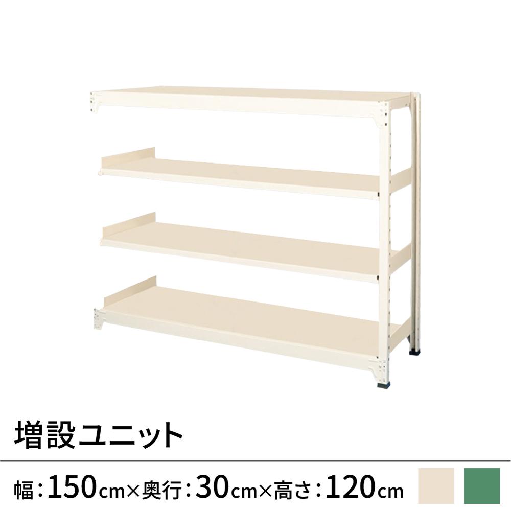 連結ラックFS 増設用 スチール棚 4段タイプ 幅150×奥行30×高さ120cm