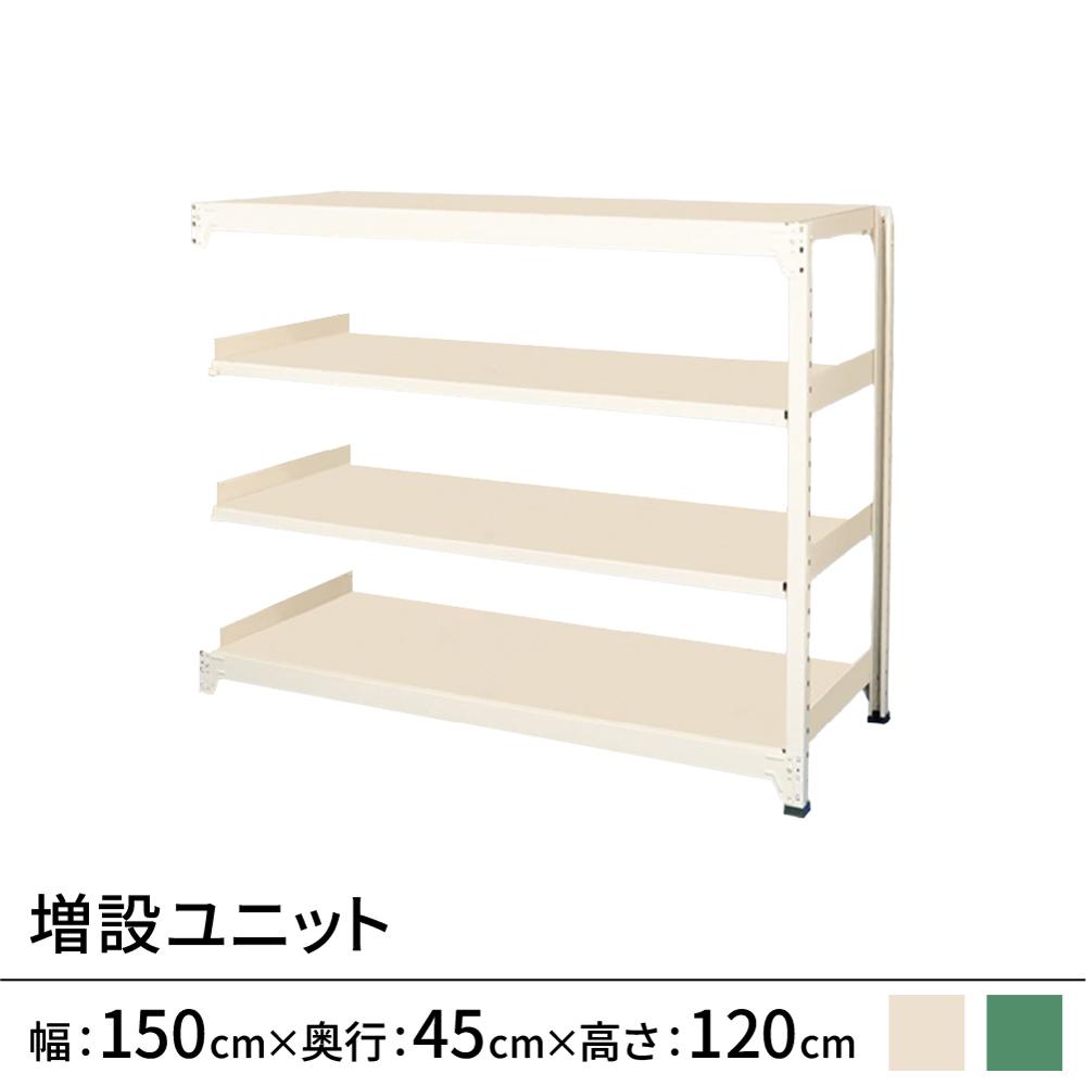 連結ラックFS 増設用 スチール棚 4段タイプ 幅150×奥行45×高さ120cm