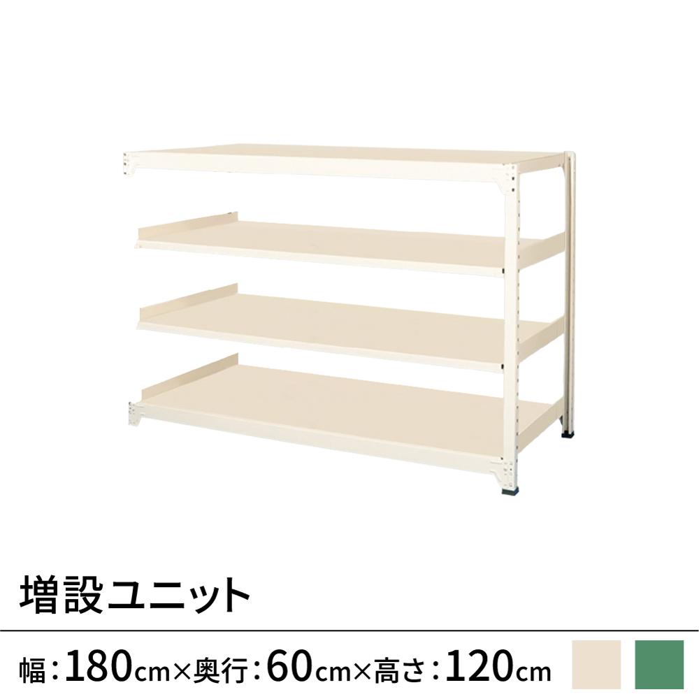 連結ラックFS 増設用 スチール棚 4段タイプ 幅180×奥行60×高さ120cm