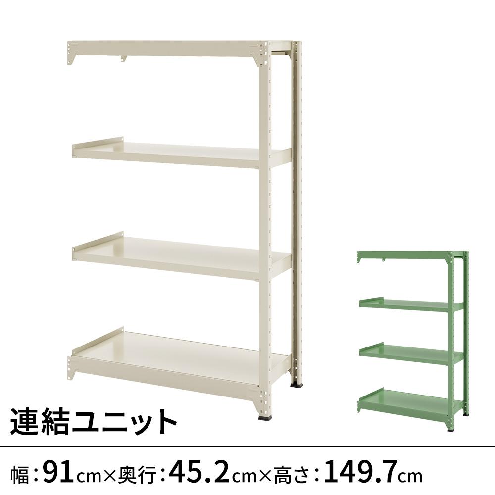連結ラックFS 連結ユニット スチール棚 4段タイプ 幅91×奥行45.2×高さ149.7cm