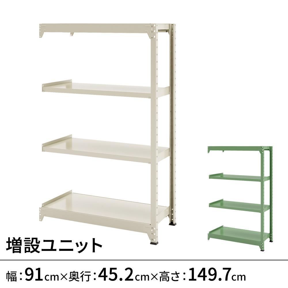連結ラックFS 増設用 スチール棚 4段タイプ 幅91×奥行45.2×高さ149.7cm