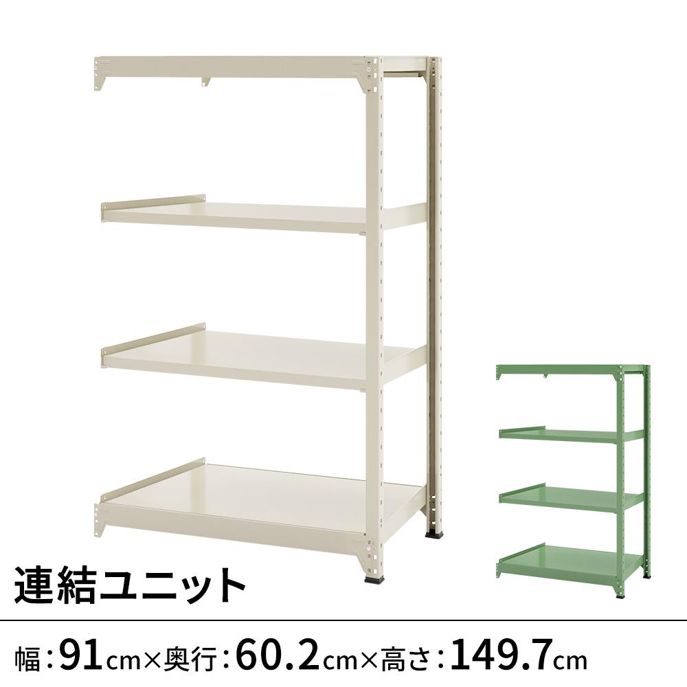 連結ラックFS 連結ユニット スチール棚 4段タイプ 幅91×奥行60.2×高さ149.7cm