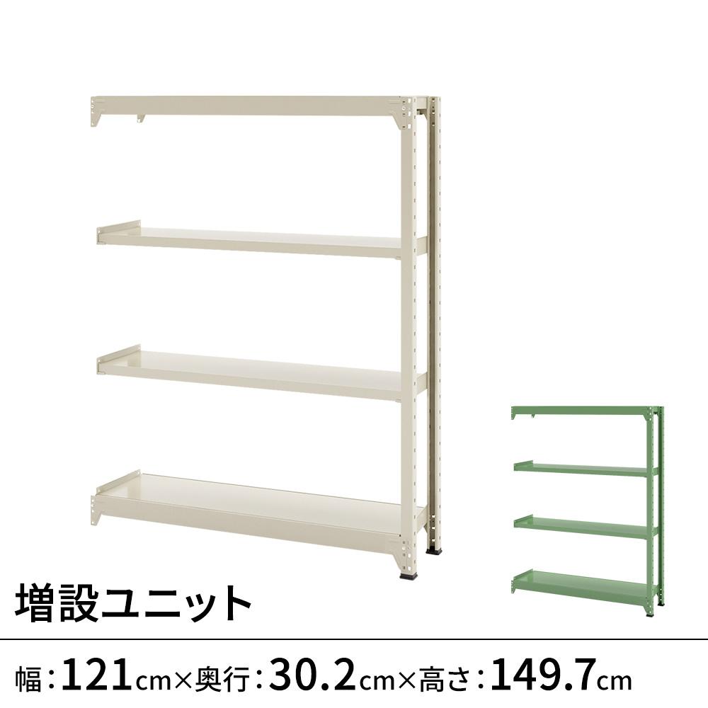連結ラックFS 増設用 スチール棚 4段タイプ 幅121×奥行30.2×高さ149.7cm