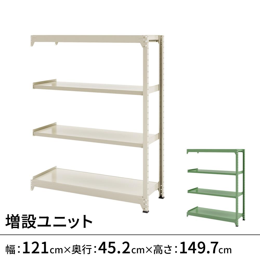 連結ラックFS 増設用 スチール棚 4段タイプ 幅121×奥行45.2×高さ149.7cm