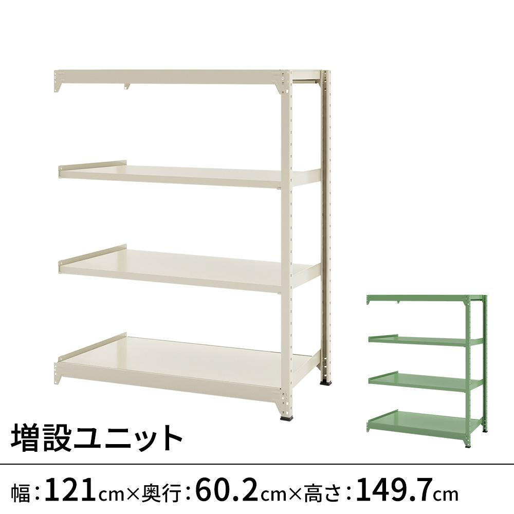連結ラックFS 増設用 スチール棚 4段タイプ 幅121×奥行60.2×高さ149.7cm
