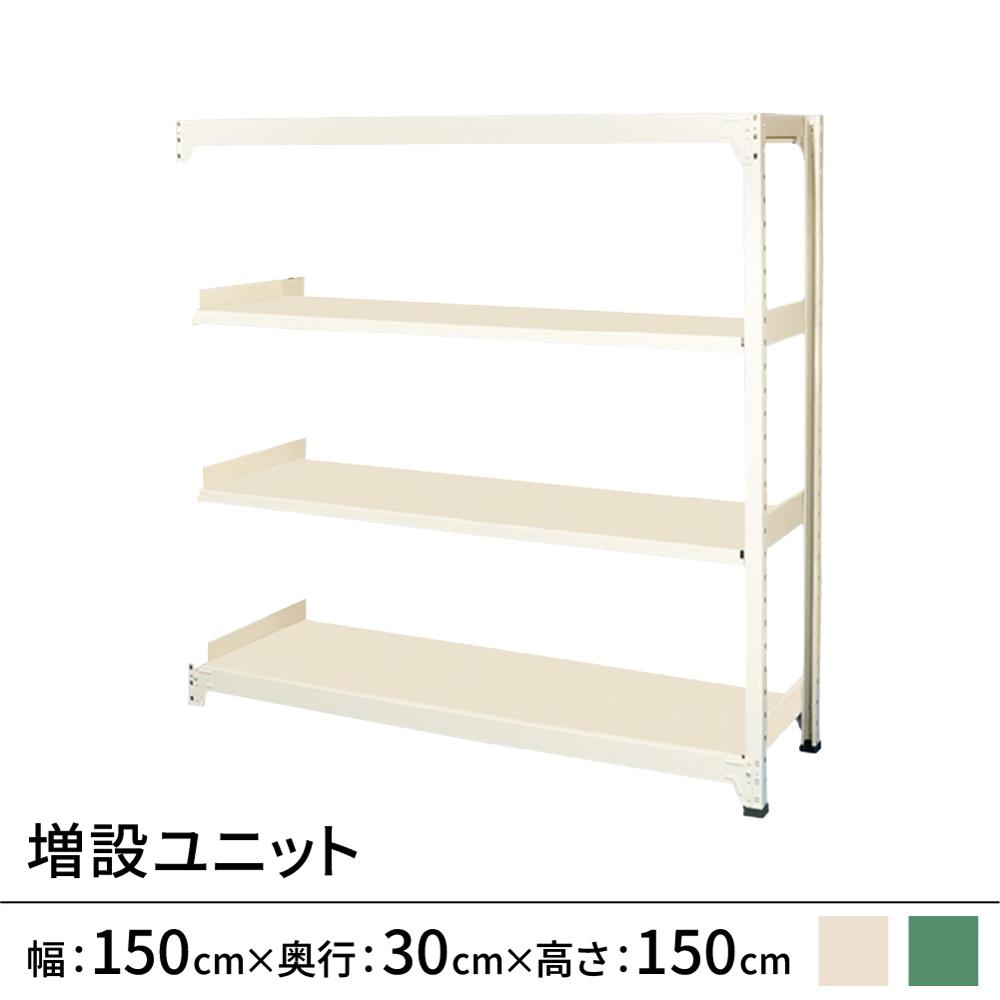 連結ラックFS 増設用 スチール棚 4段タイプ 幅150×奥行30×高さ150cm
