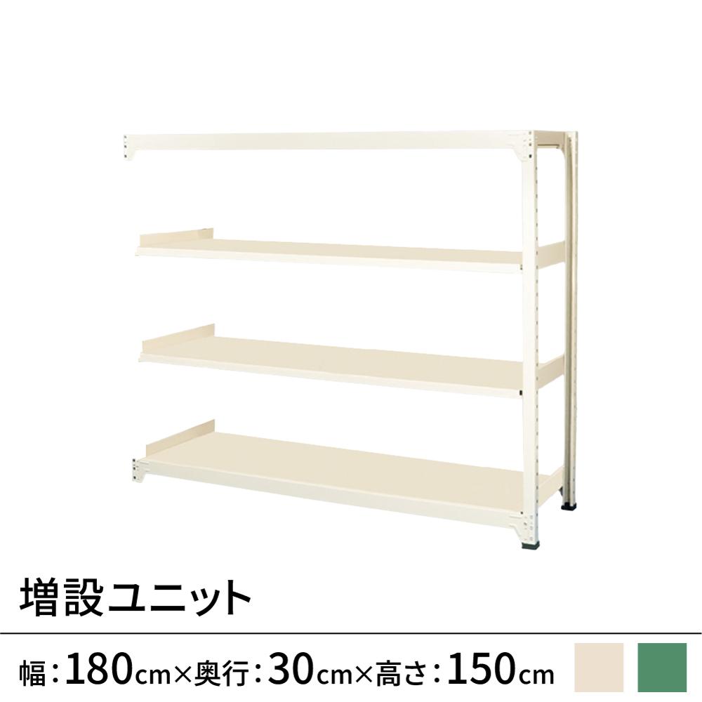 連結ラックFS 増設用 スチール棚 4段タイプ 幅180×奥行30×高さ150cm