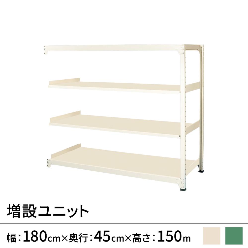 連結ラックFS 増設用 スチール棚 4段タイプ 幅180×奥行45×高さ150cm