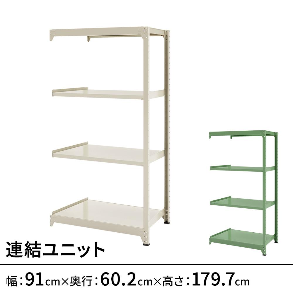 連結ラックFS 連結ユニット スチール棚 4段タイプ 幅91×奥行60.2×高さ179.7cm
