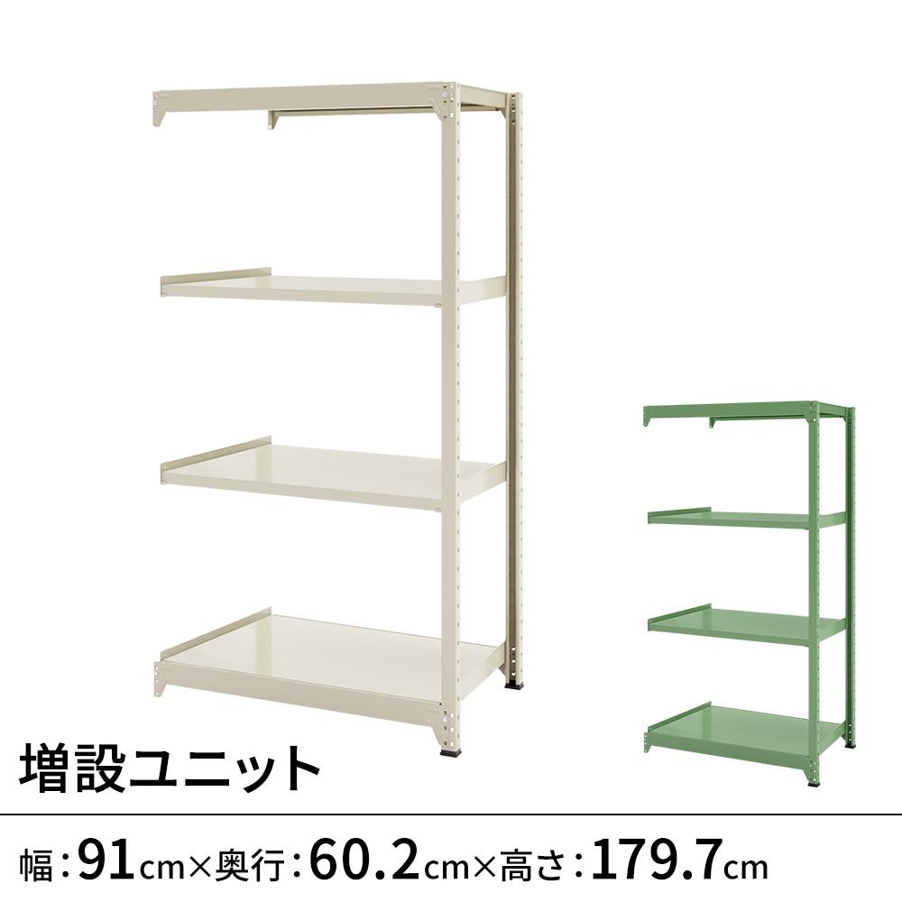連結ラックFS 増設用 スチール棚 4段タイプ 幅91×奥行60.2×高さ179.7cm