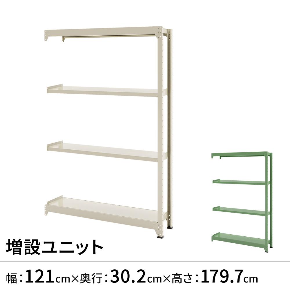 連結ラックFS 増設用 スチール棚 4段タイプ 幅121×奥行30.2×高さ179.7cm