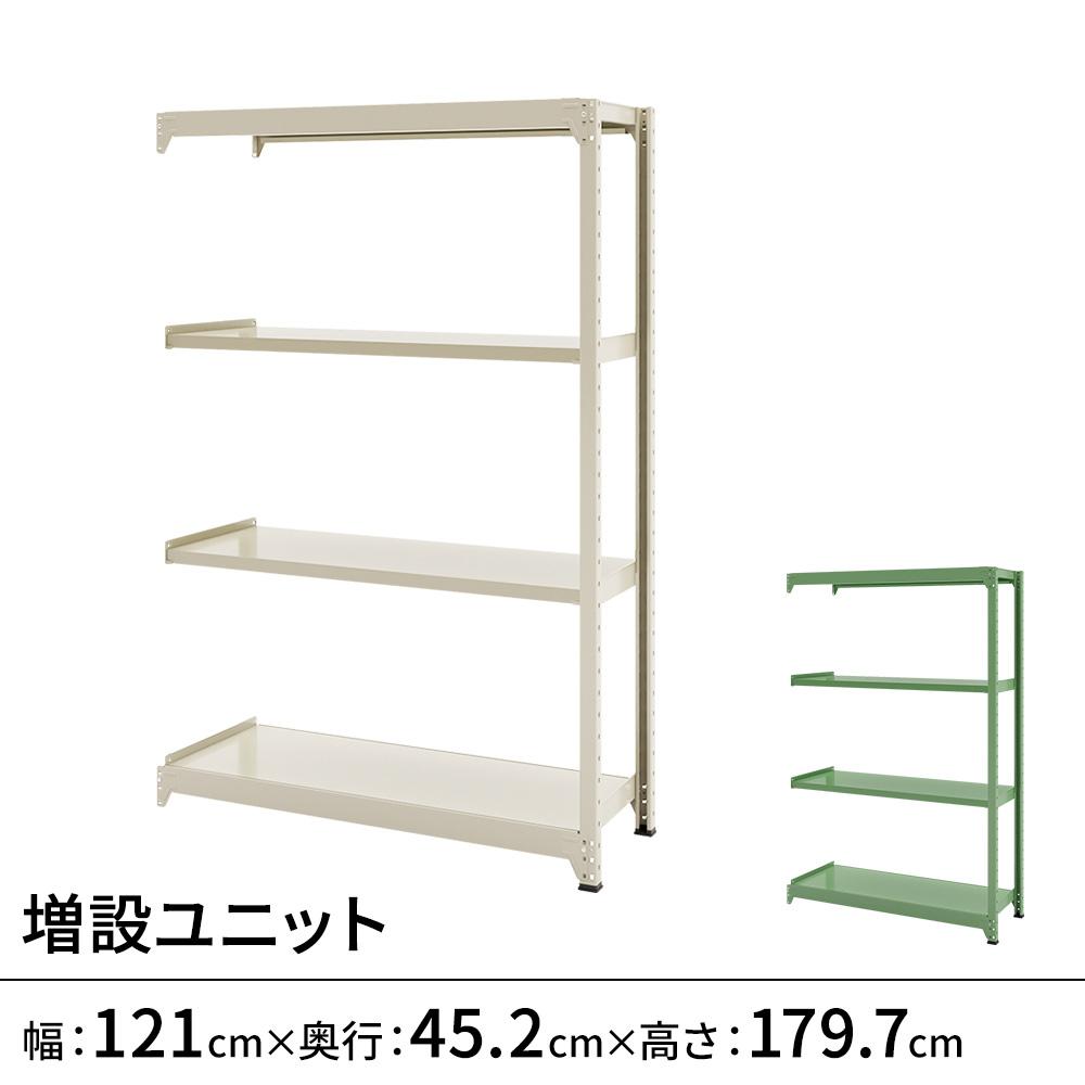 連結ラックFS 増設用 スチール棚 4段タイプ 幅121×奥行45.2×高さ179.7cm