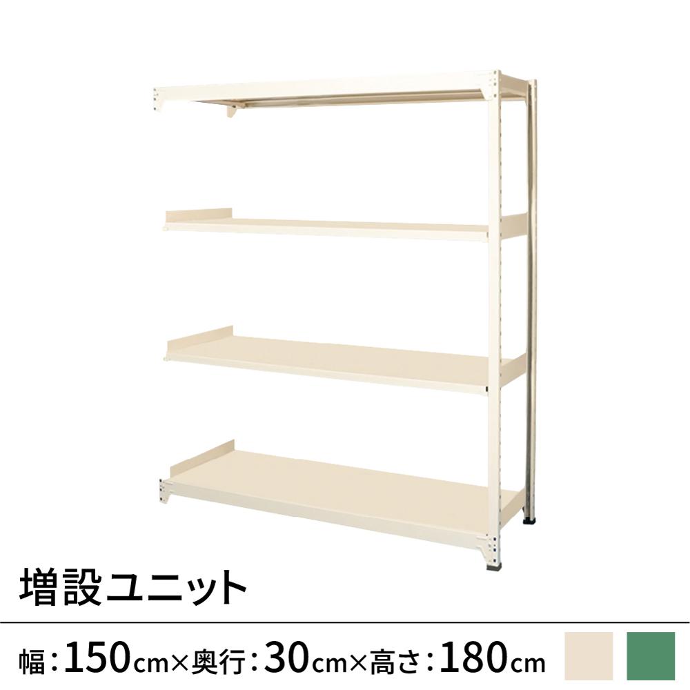 連結ラックFS 増設用 スチール棚 4段タイプ 幅150×奥行30×高さ180cm